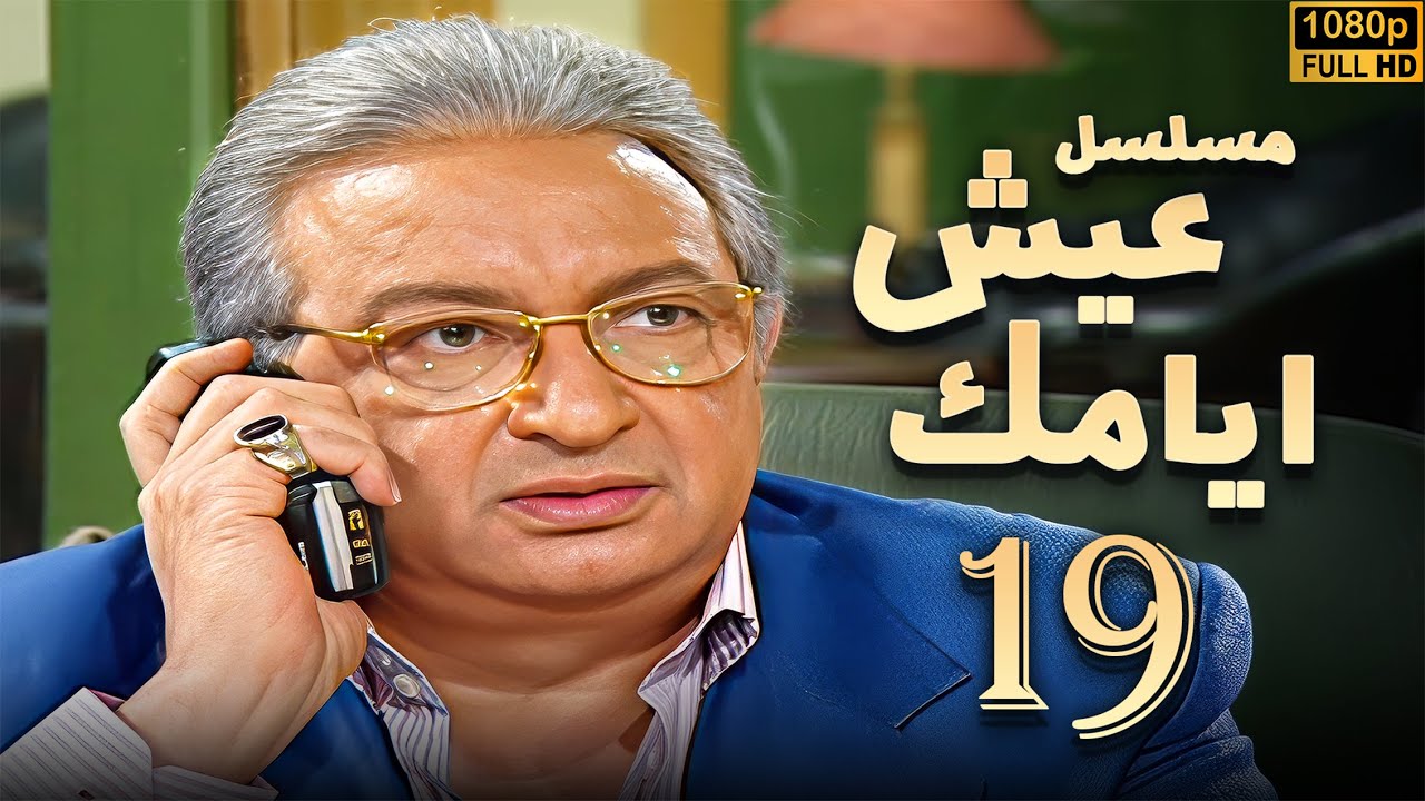 مسلسل عيش ايامك الحلقة 19 | بطولة نور الشريف - عبلة كامل - بجودة ممتازة