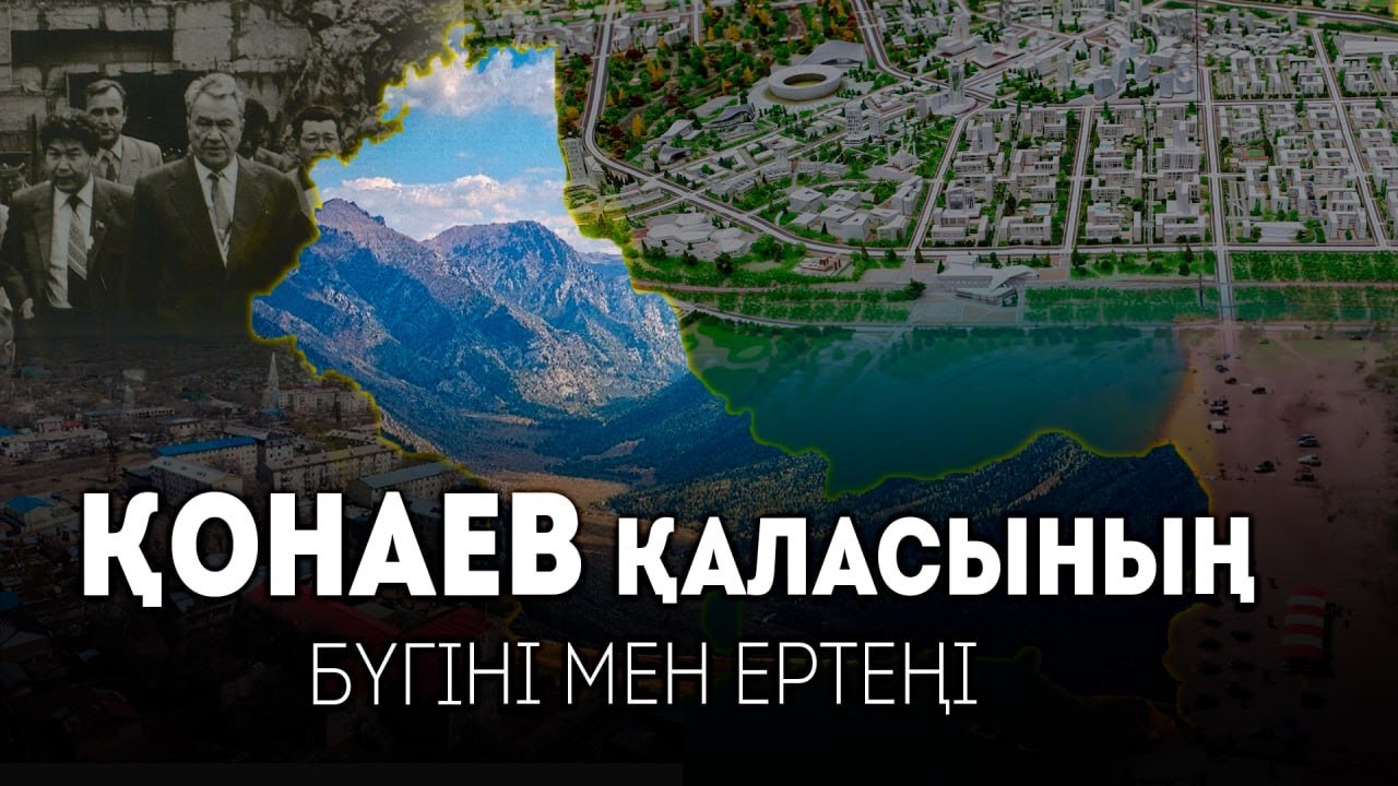 Қонаев қаласының бүгіні мен ертеңі / GEOҚАЗЫҚ #10