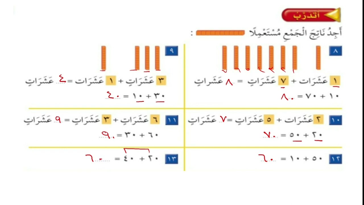 جمع العشرات | حل تمارين الكتاب | الصف الثاني الإبتدائي