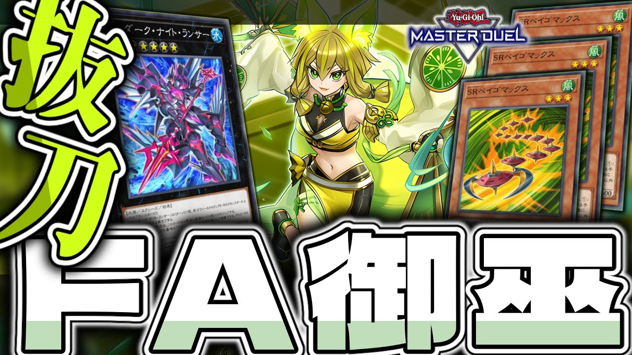 【遊戯王マスターデュエル】 ベイゴマ過労死グッドスタッフ 『FA御巫』 【ゆっくり解説】