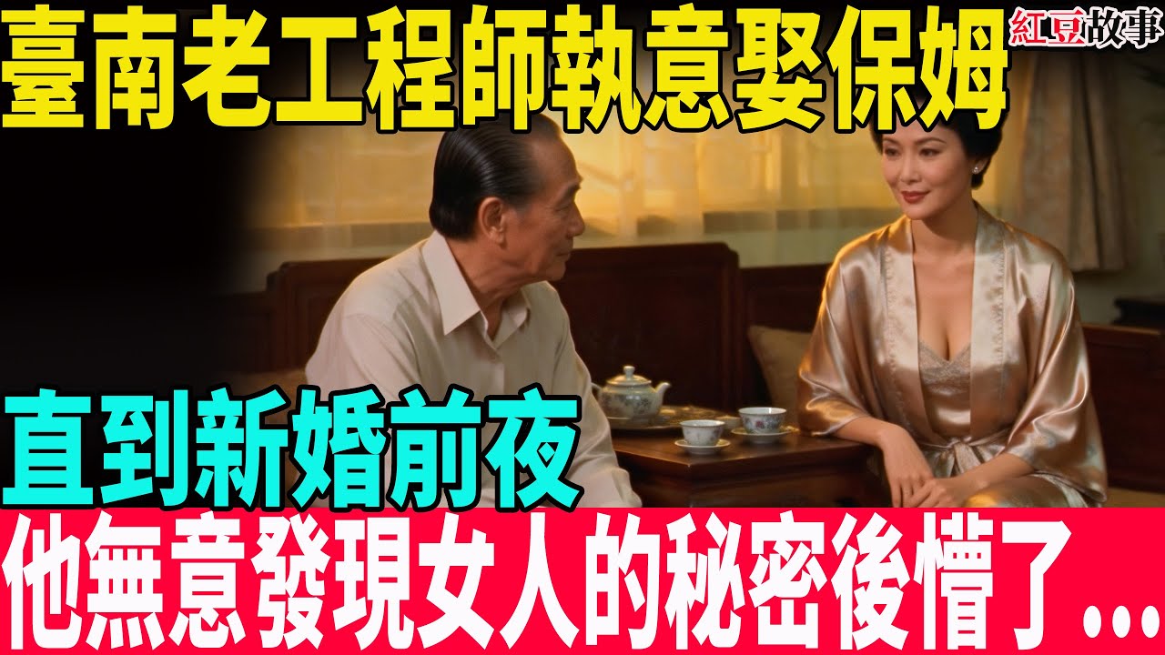 臺南62歲老工程師娶保姆，婚前夜才發現女人的秘密後，整個人都呆了...#中老年 #故事頻道 #故事 #台湾 #養老生活#老人#故事分享#紅豆故事#愛情 #伴侶