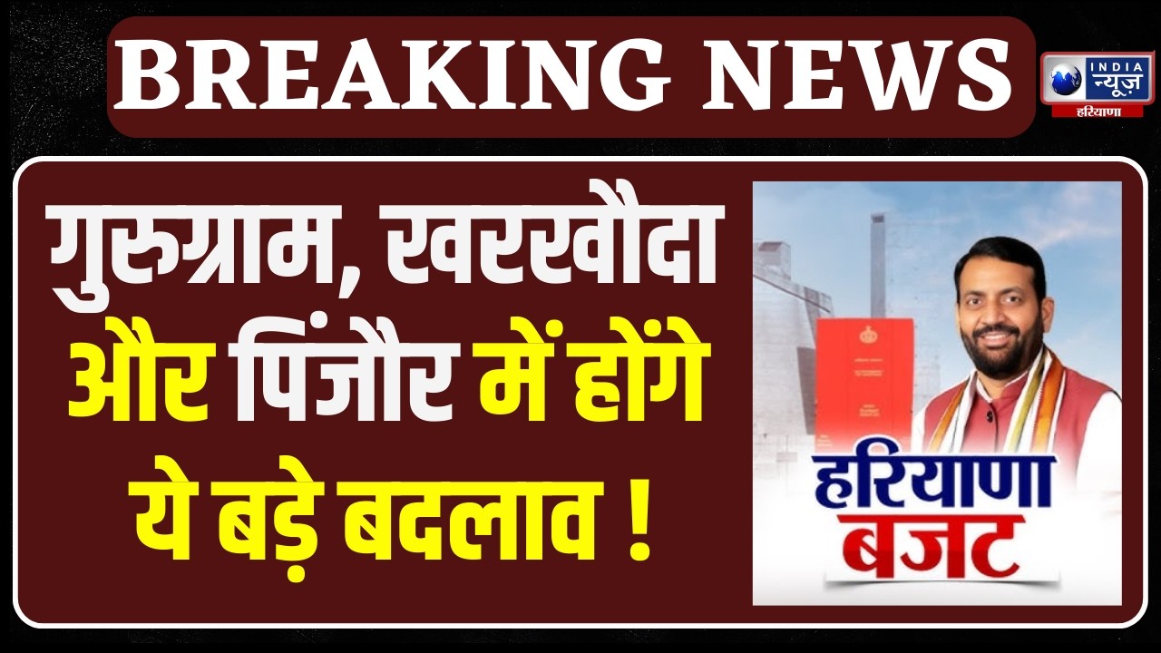 Haryana Budget Session: Gurugram, खरखौदा और Pinjor में बनेगी वेडिंग सिटी | India News Haryana