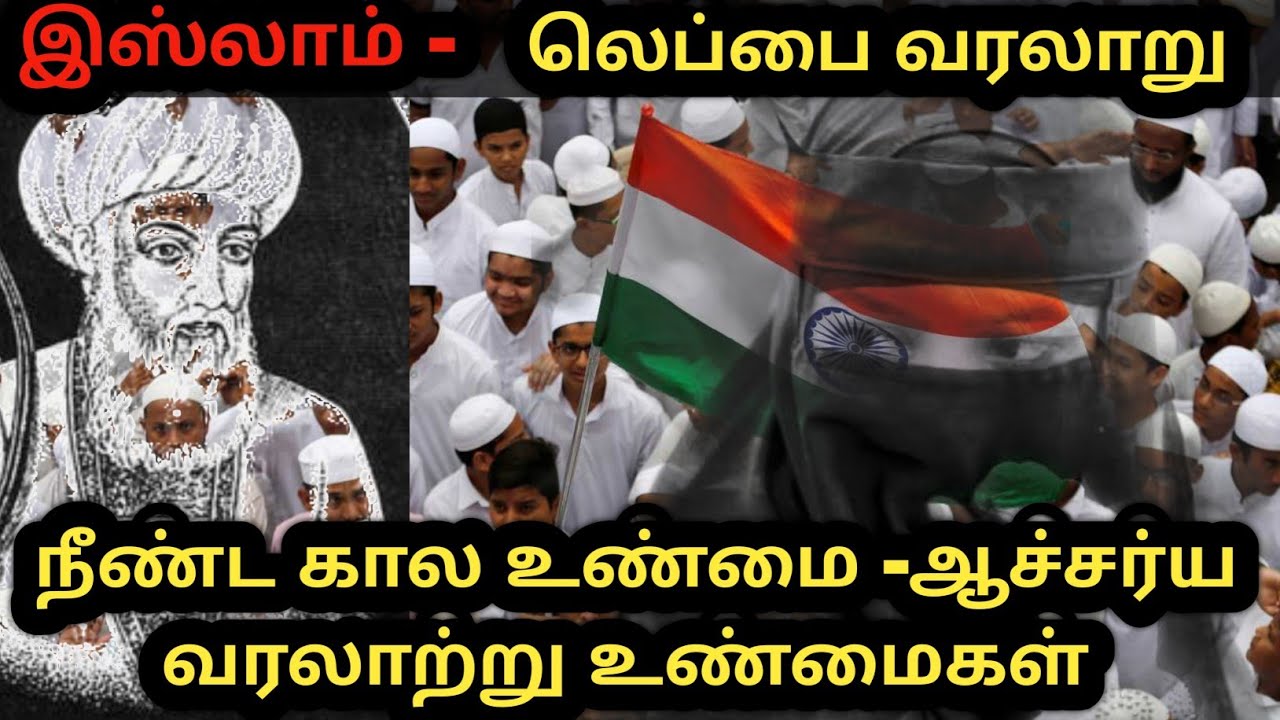 லெப்பை வரலாறு #தமிழகமும் -இஸ்லாமும்#labbaik #மறைக்கப்பட்ட வரலாற்று உண்மைகள் #islam #trending#islamic