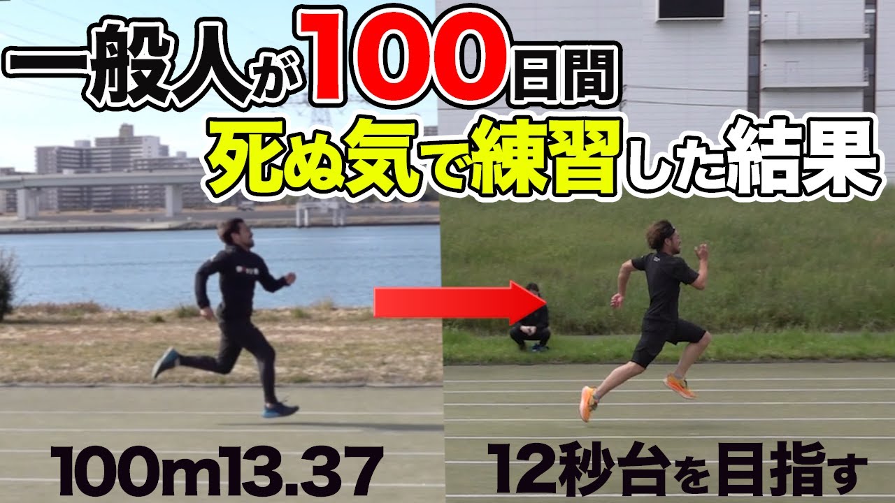 【100日チャレンジ】走りの学校の「走り革命理論」は本当に足が速くなるのか検証してみた！！