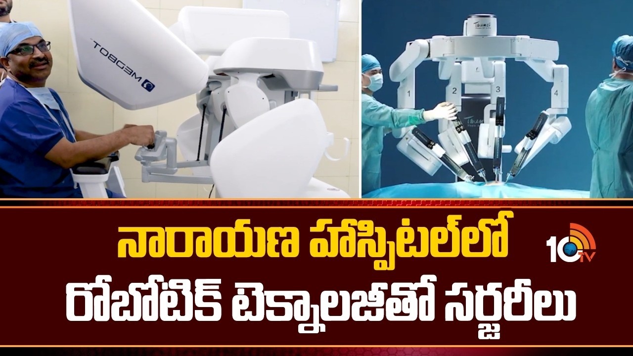 నారాయణ హాస్పిటల్ లో రోబోటిక్ టెక్నాలజీతో సర్జరీలుRobotic Surgery Begins At Narayana Medical College