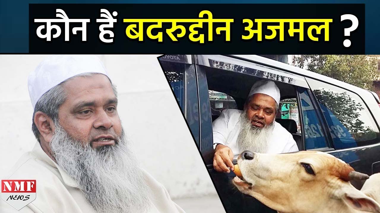 AIUDF के Chief Badruddin Ajmal पर गरमाई सियासत, जानिए कौन हैं Badruddin Ajmal