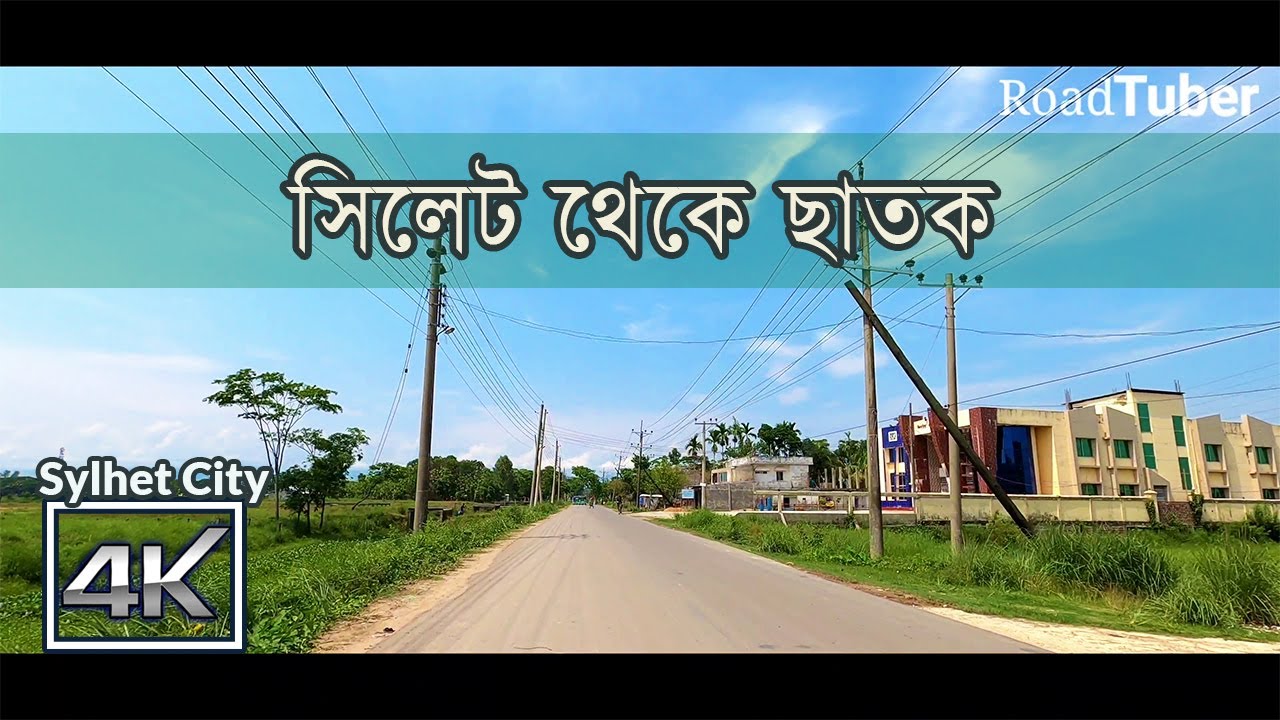 সিলেট থেকে ছাতক | Sylhet to Chhatak 4K | Road Tuber