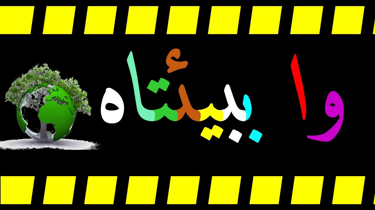 وا بيئتاه --- نداء استغاثة --- إنتاج مقتصد أيوب --- اليوم العالمي للبيئة