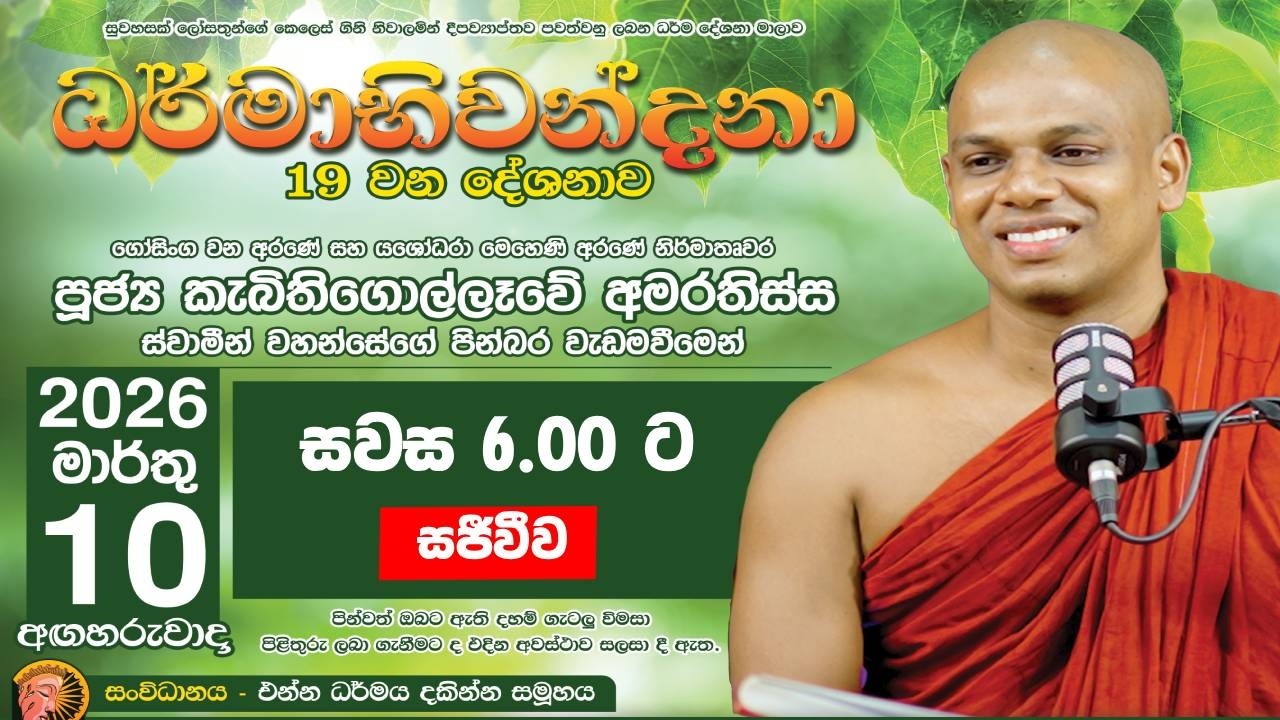 ධර්මාභිවන්දනා 19 දෙශනාව  පූජ්‍ය  කැබිතිගොල්ලෑවේ අමරතිස්ස ස්වාමීන් වහන්සේ