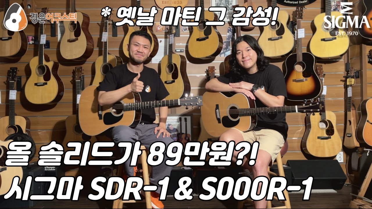 [시그마기타] 시그마 SDR-1 & S000R-1 기타 리뷰 (Sigma SDR-1 & S000R-1 Guitar Review)