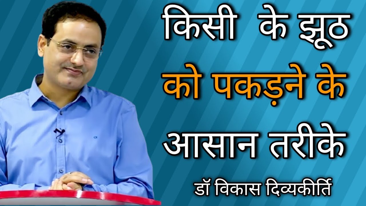 किसी के झूठ को पकड़ने के आसान तरीके ✅ Vikash divyakirti new video #shorts  #motivation  #ias