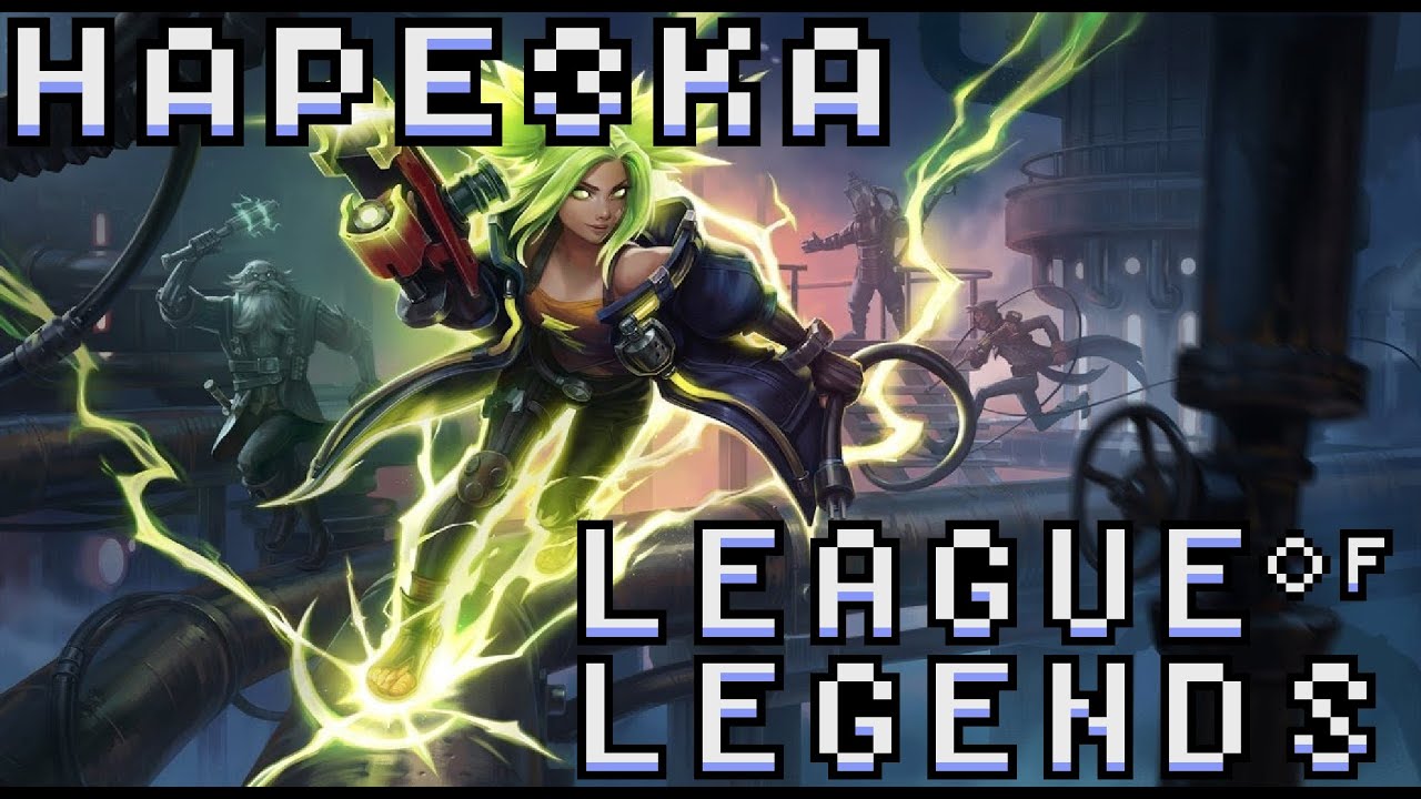 Архивная запись #7 | League of legends
