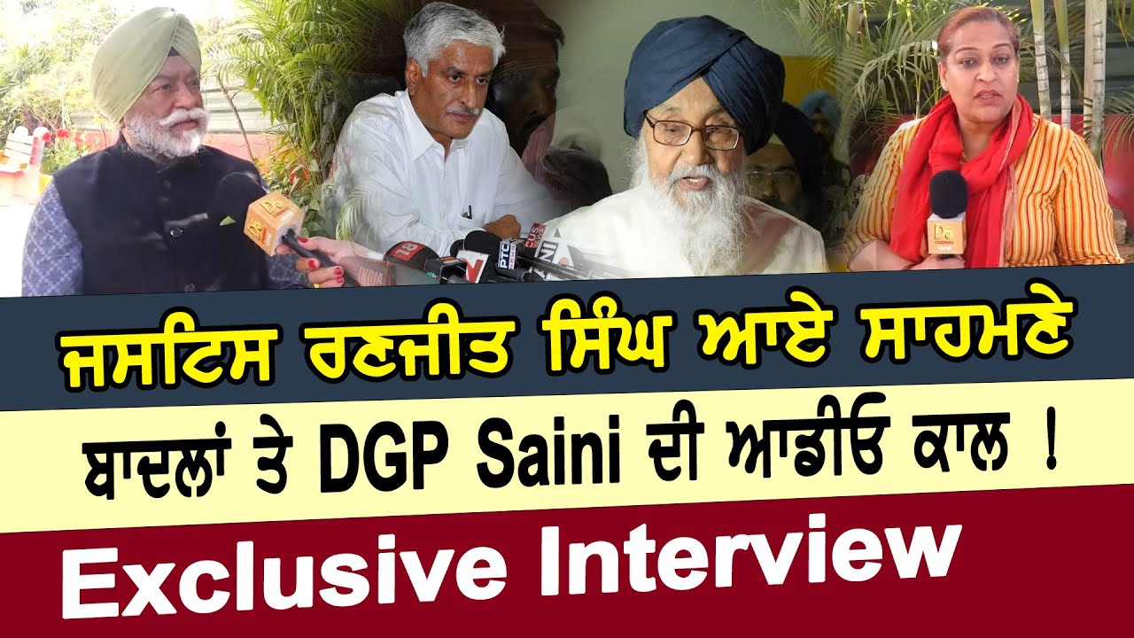 Justice Ranjit Singh ਆਏ ਸਾਹਮਣੇ। ਬਾਦਲਾਂ ਤੇ DGP Saini ਦੀ ਆਡੀਓ ਕਾਲ ! Exclusive Interview