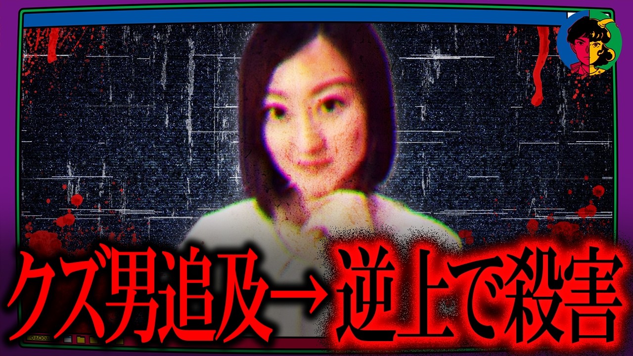 クズ男に騙された女性エンジニア&hellip;跡形もなく燃やされた遺体