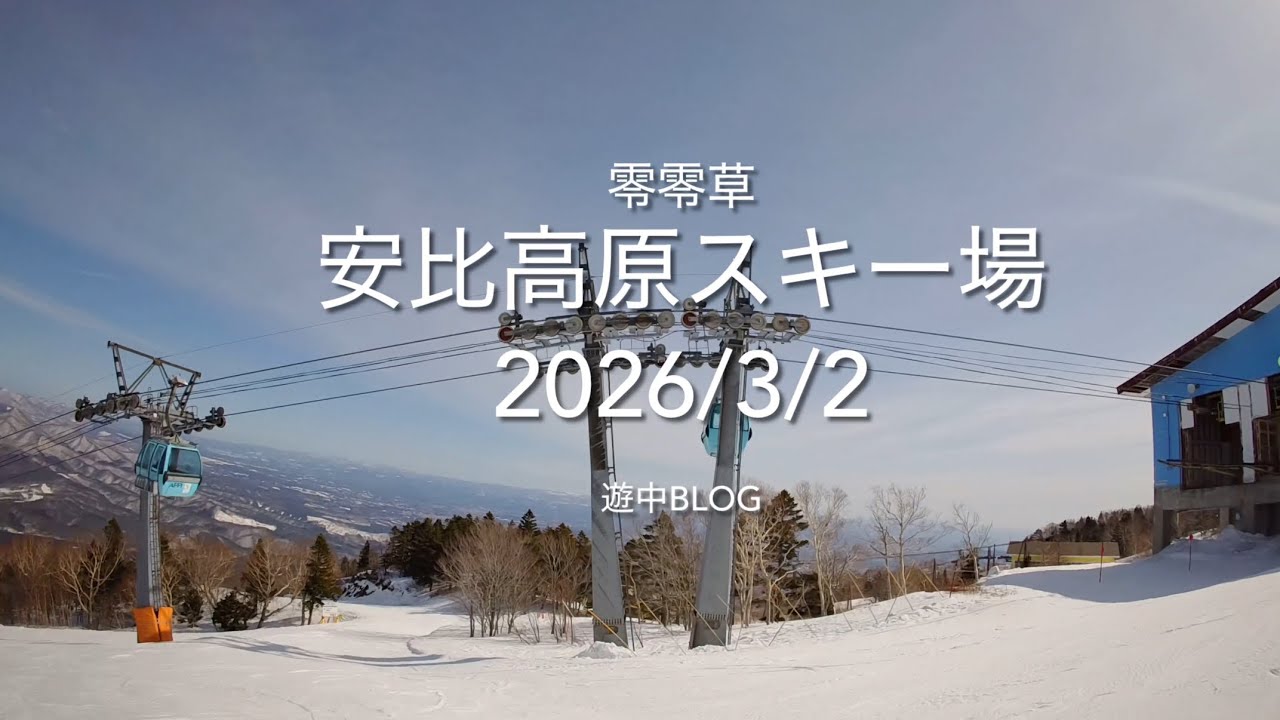 安比高原スキー場2026/3/2遊中blog📷GoPro HERO 4K APPI