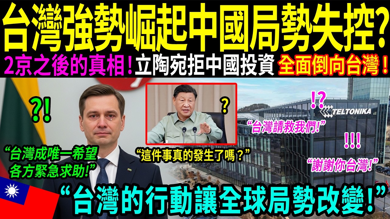 「如果沒有台灣，我們早已失去一切！」立陶宛拆除中國建造、價值3000億的技術中心，轉而選擇台灣技術。在關鍵72小時內發生的祕密事件，震動北京，讓歐美震驚不已！