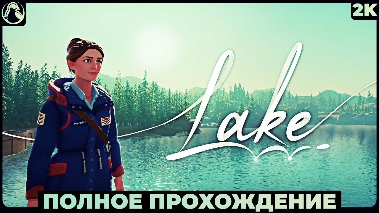 LAKE ➤ ПОЛНОЕ ПРОХОЖДЕНИЕ [2K] ─ ОЗЕРО МЕЧТЫ ➤ Геймплей На Русском