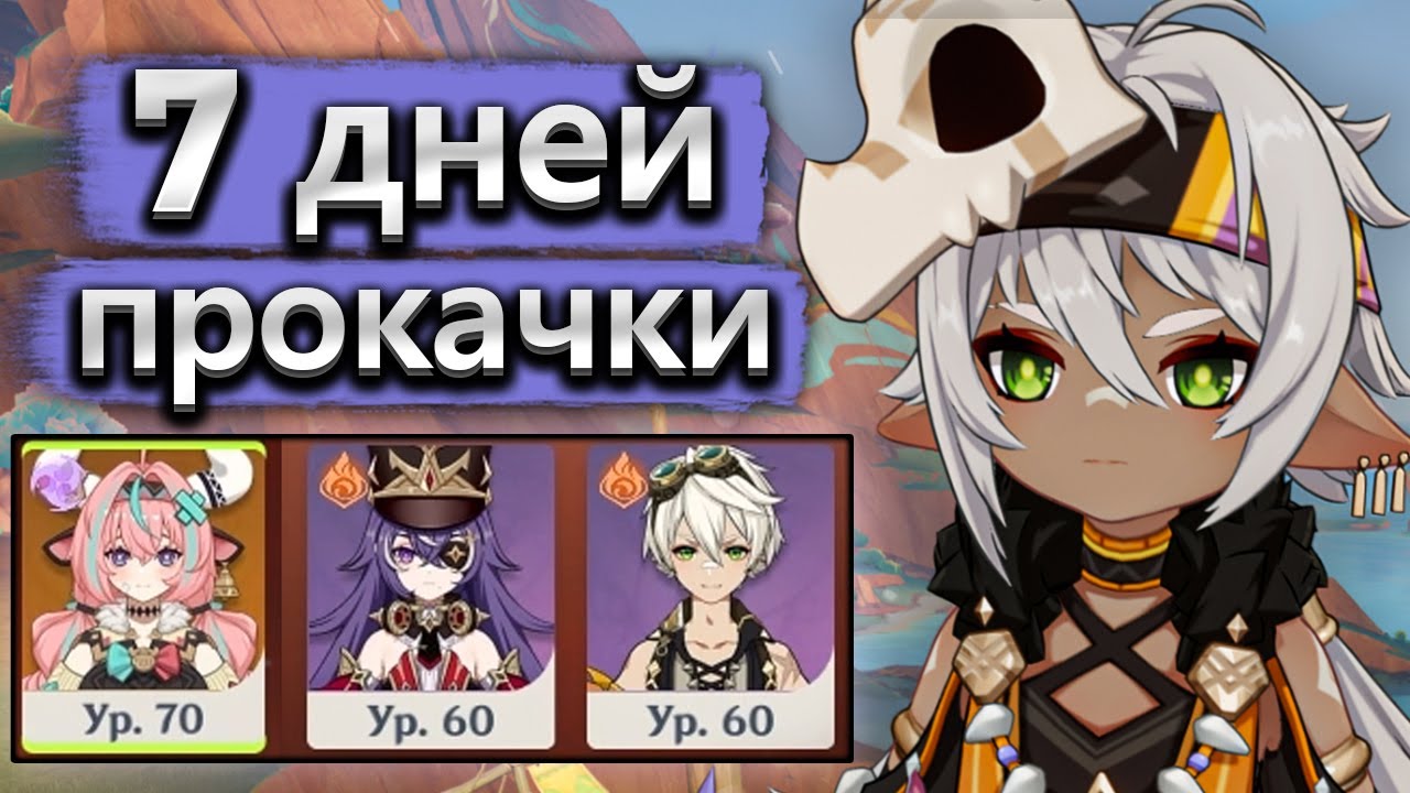 7 дней прокачки, Иансан изменила аккаунт - Прокачка аккаунта Genshin Impact