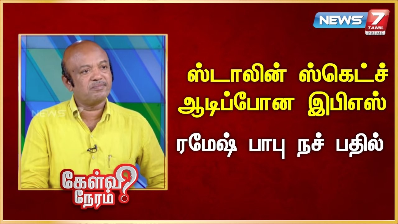 ஸ்டாலின் ஸ்கெட்ச்-ஆடிப்போன இபிஎஸ் - ரமேஷ் பாபு நச் பதில் | News 7 Tamil Prime