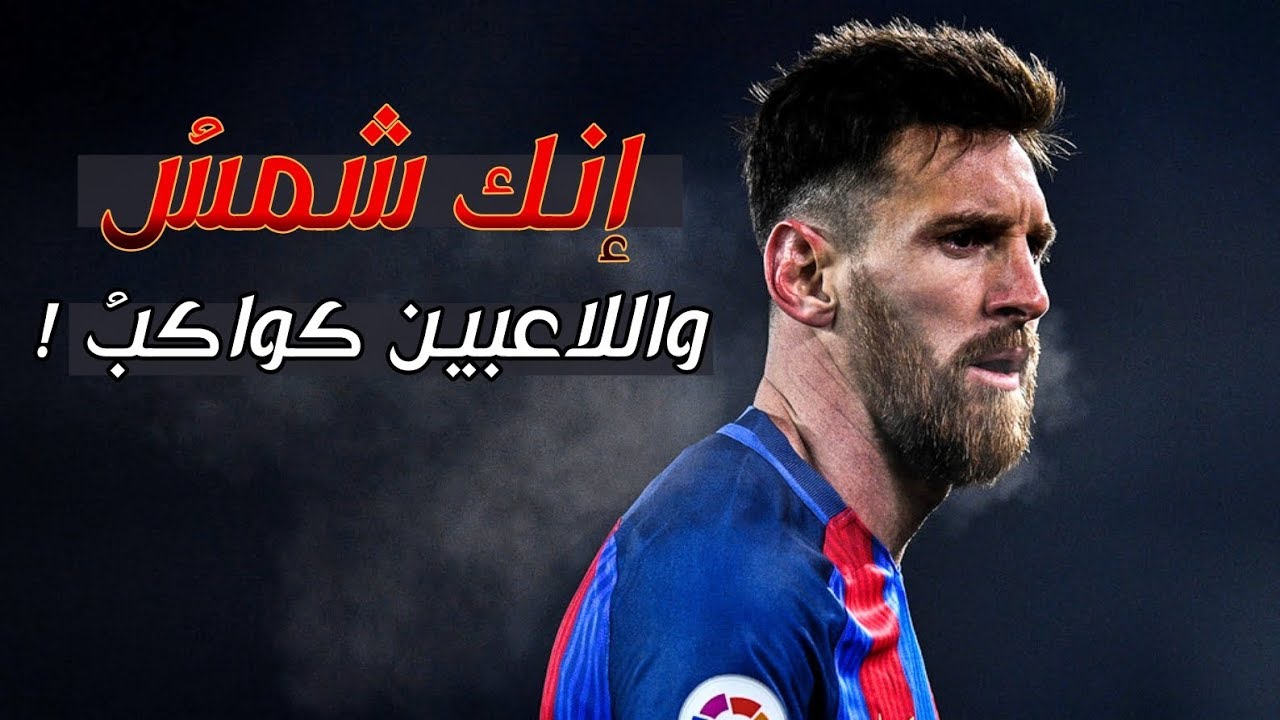 أجمل ما قاله المعلقين عن ليونيل ميسي 😍 