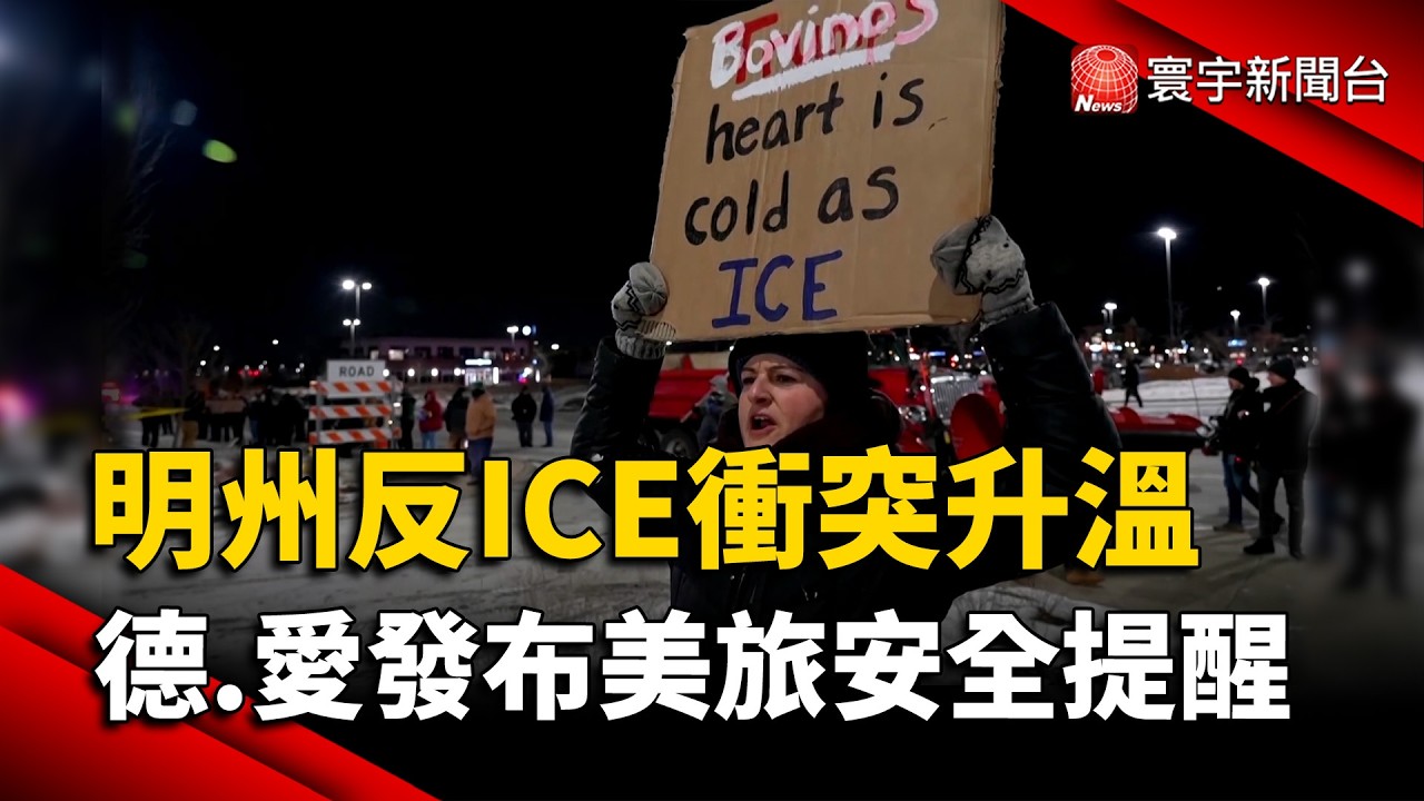 明尼蘇達反ICE衝突升溫　德、愛發布美旅安全提醒！｜#寰宇財經新聞 @globalmoneytv