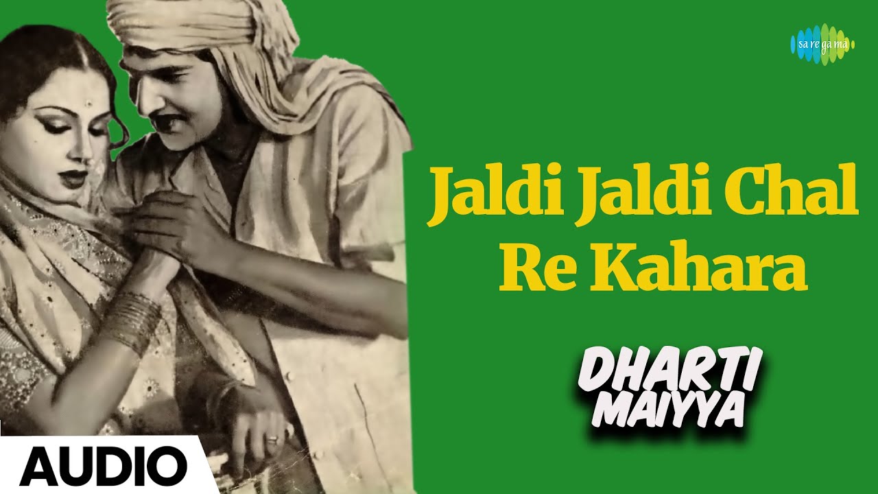 जल्दी जल्दी चल रे कहरा~मशहूर भोजपुरी फिल्म धरती मैया का मशहूर गाना | Jaldi Jaldi Chal |Bhojpuri Gana