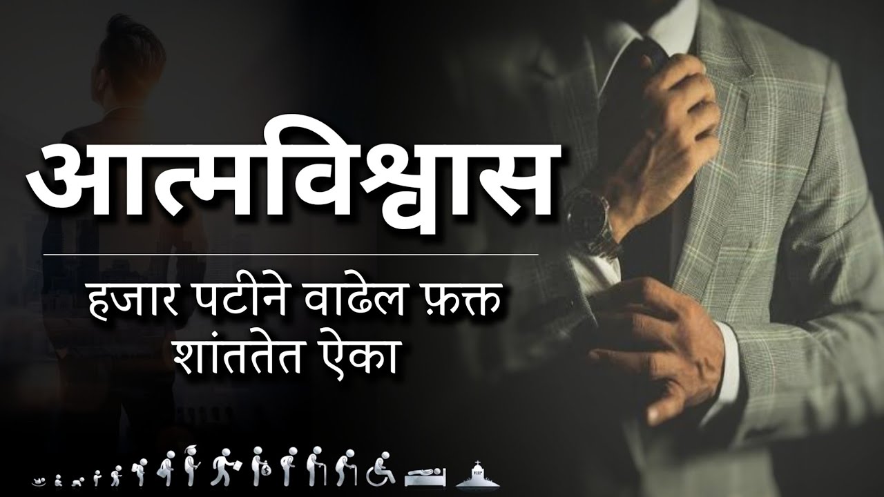 आत्मविश्वास हजार पटीने वाढेल शांततेत ऐका फक्त 🔥 | Powerful Speech | Boost Your Confidence In Marathi