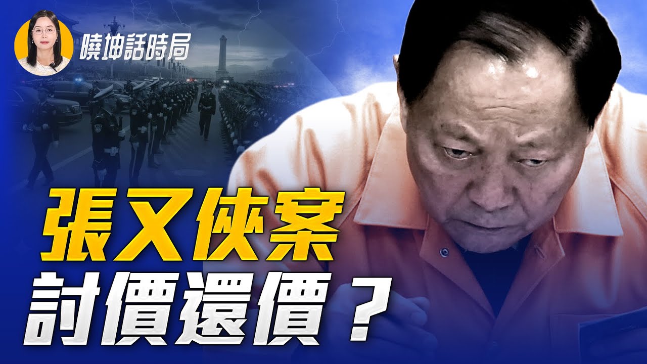 兩會未動張又俠，證據不夠充分？高市氣壞王毅，川普再來一脚？【 #曉坤話時局 】｜ #人民報