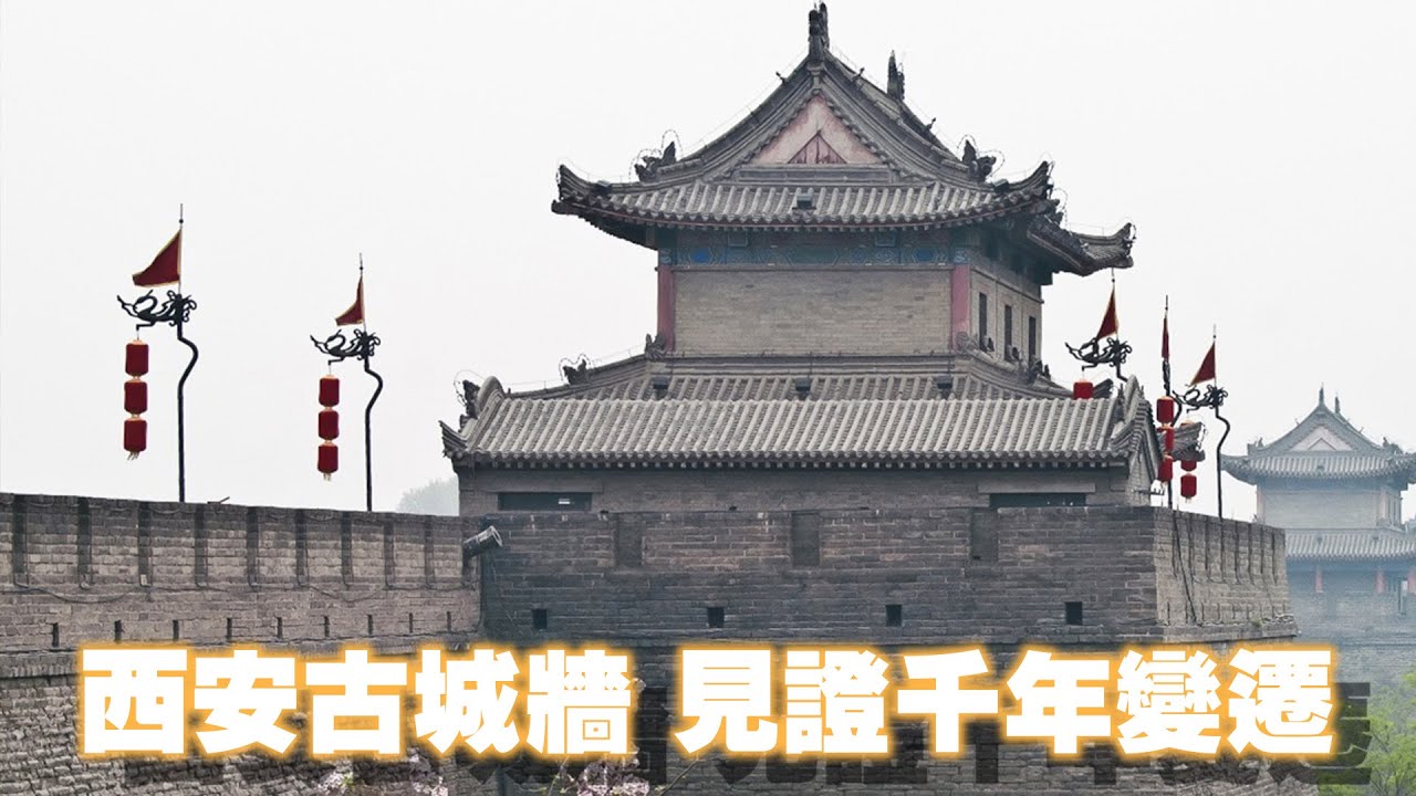 西安古城牆 見證千年變遷| The China Current 粵語