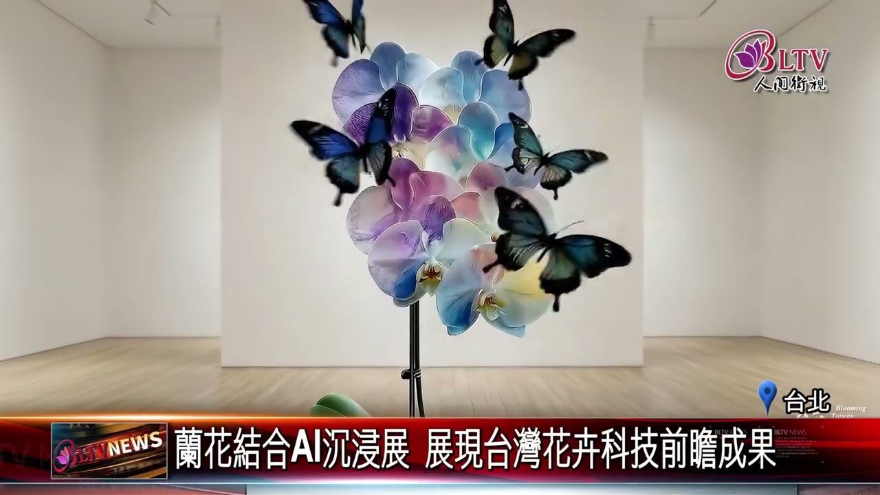 20260211_2026台灣國際蘭展台南登場 可望吸客42萬人次｜@FGSBLTV