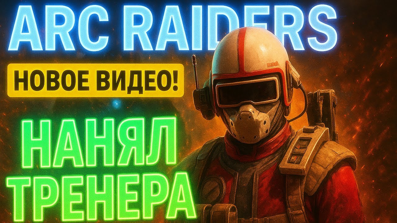 ОБУЧЕНИЕ от ТРЕНЕРОВ в ARC RAIDERS / Арк Райдерс