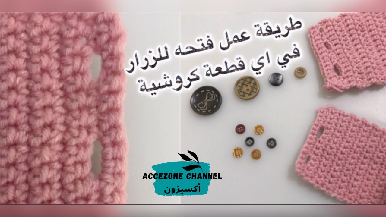 طريقه عمل عروة زرار (فتحه للزرار) في اي قطعة كروشية #اكسيزون