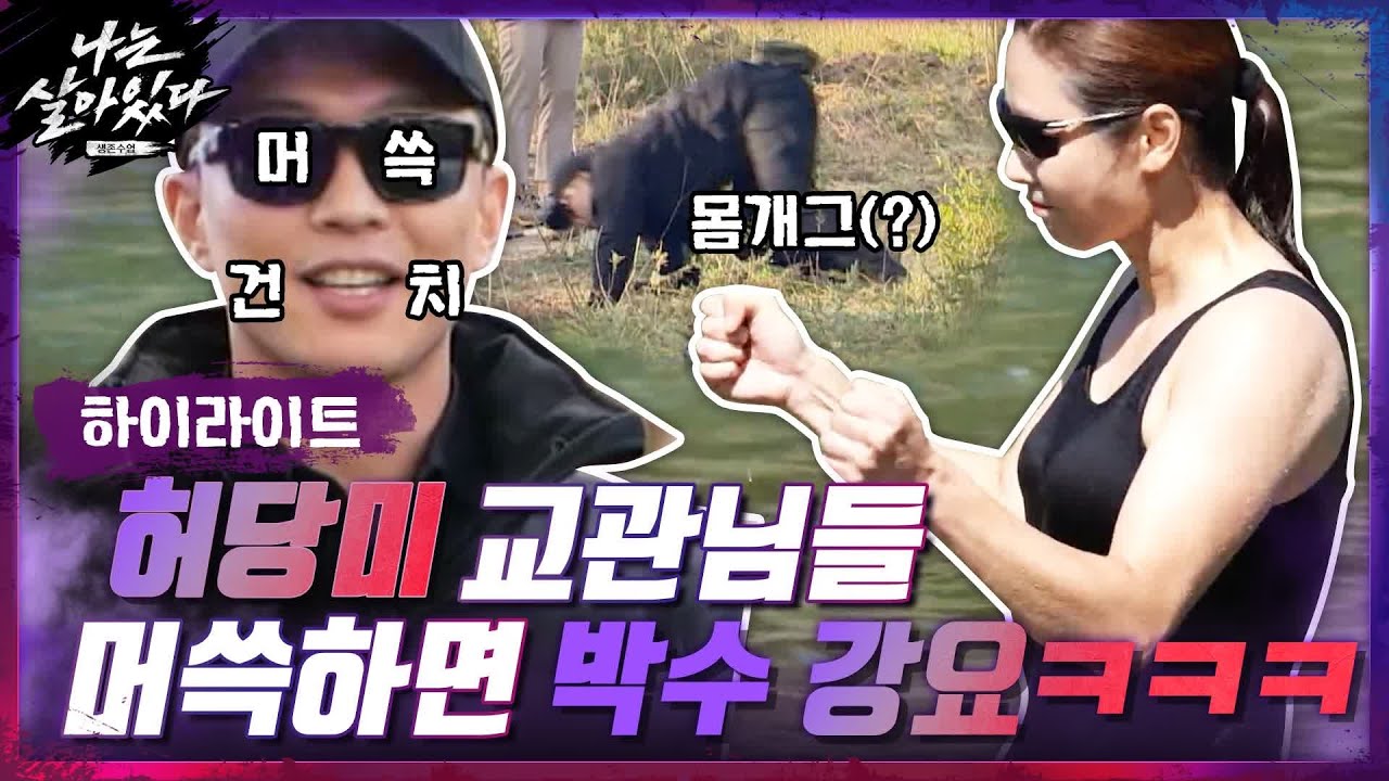 [#하이라이트#] 교관님이 멧돼지 피하는 법? 머쓱하면 자꾸 박수치는 울 교관님들^ㅁ^; 허당美도 있지만 세상 따숩고 믿음직♥#나는살아있다 EP.2 | tvN 201112 방송