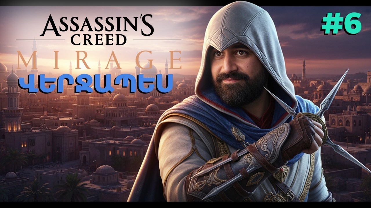 Բարդ կռիվ էր գնում, հազիվ անցա 🎮 Խաղում եմ Assassin's Creed Mirage 🗡️ Հայերեն 🇦🇲 #հայաստան #6