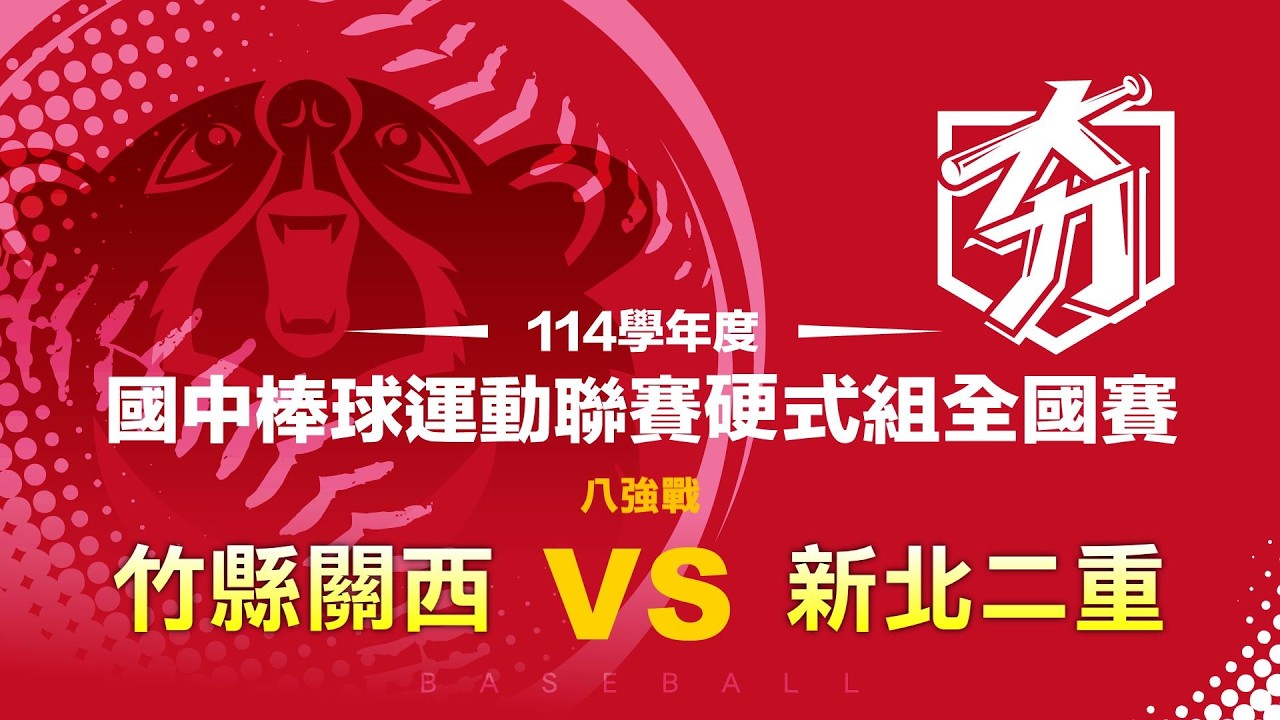 114學年度國中棒球運動聯賽硬式組全國賽丨八強戰丨竹縣關西 vs 新北二重