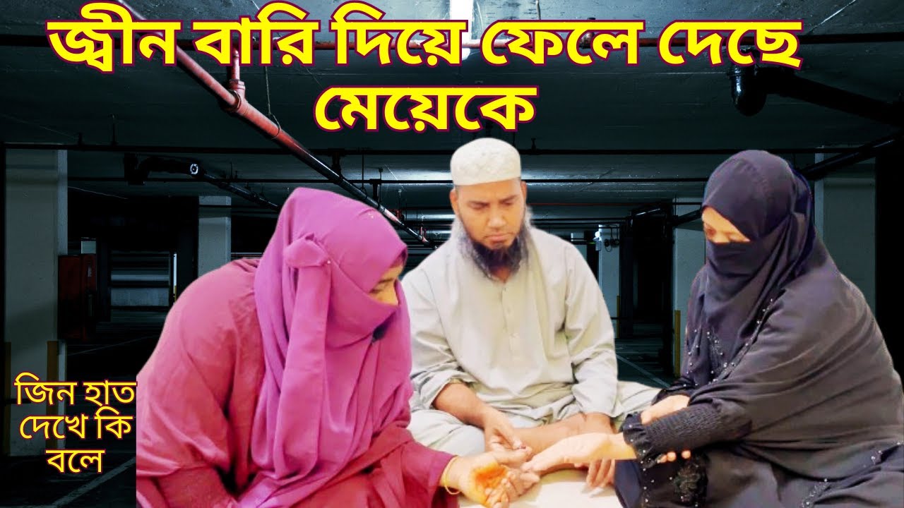 জ্বীন বারি দিয়ে ফেলে দেছে মেয়েকে।।