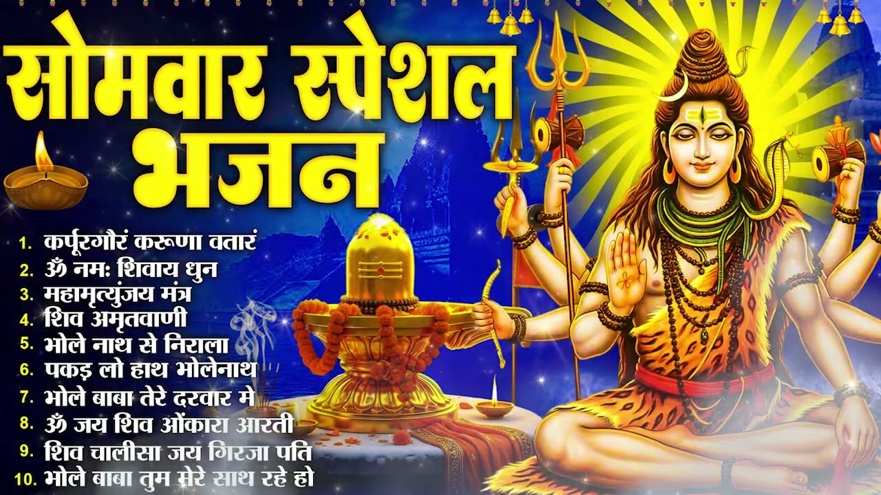 सोमवार भक्ति भजन :- ॐ नमः शिवाय, शिव अमृतवाणी, महामृत्युंजय मंत्र, शिव चालीसा, ॐ जय शिव ओंकारा