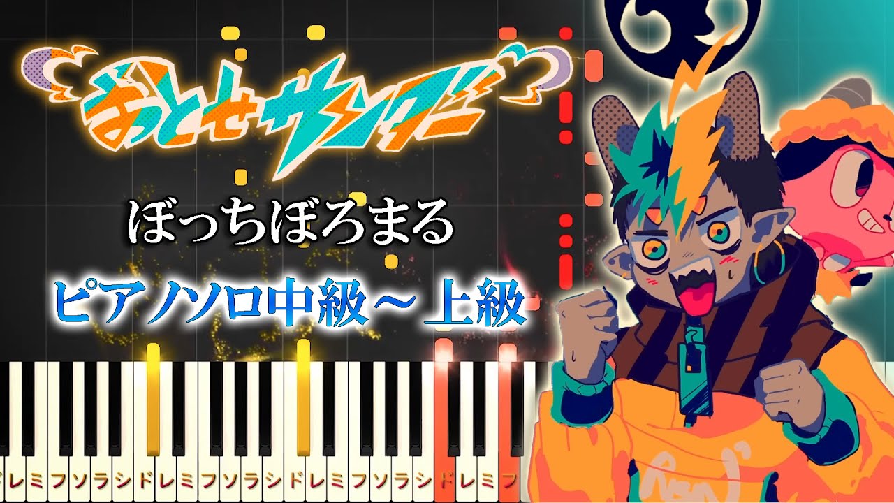 【楽譜あり】おとせサンダー/ぼっちぼろまる（ピアノソロ中級～上級）【ピアノアレンジ楽譜】