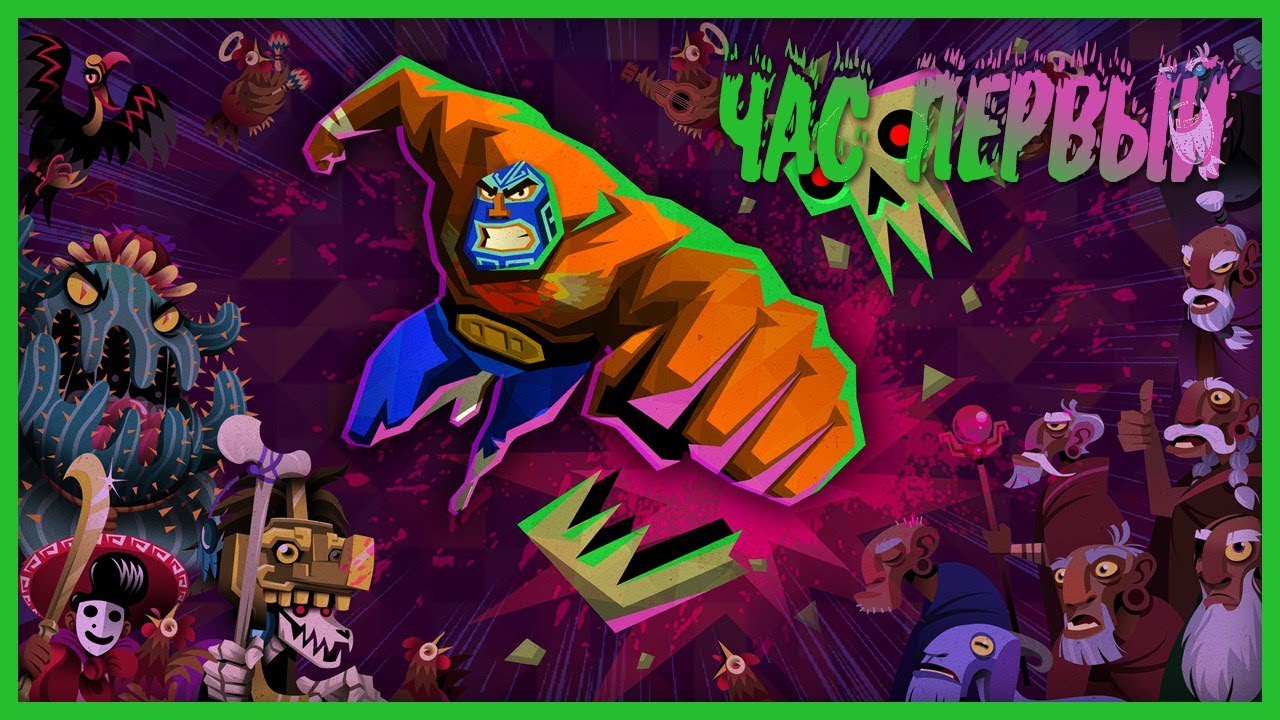 Мини-серии. Guacamelee! 2 [Первый час]