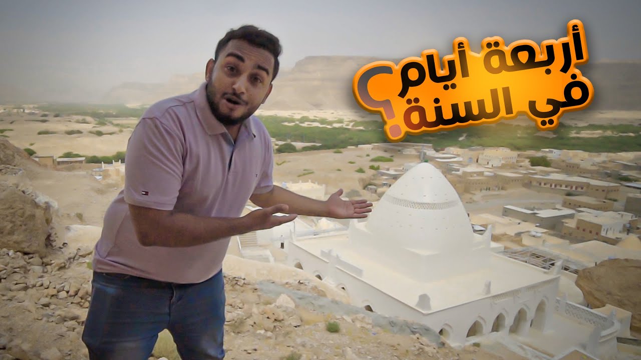 مدينة يمنية لا تُسكن إلا أربعة أيام في السنة 😱