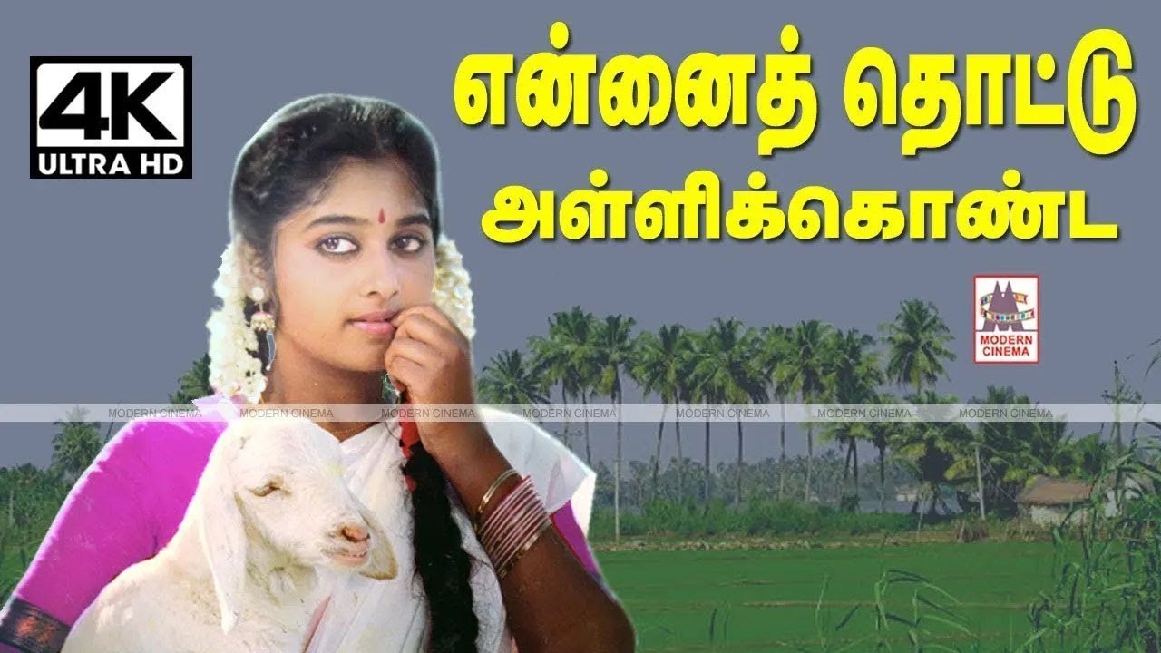 Ennai Thottu Alli Konda  என்னை தொட்டு அள்ளி கொண்ட SPB, சுவர்ணலதா பாடிய பாடல்