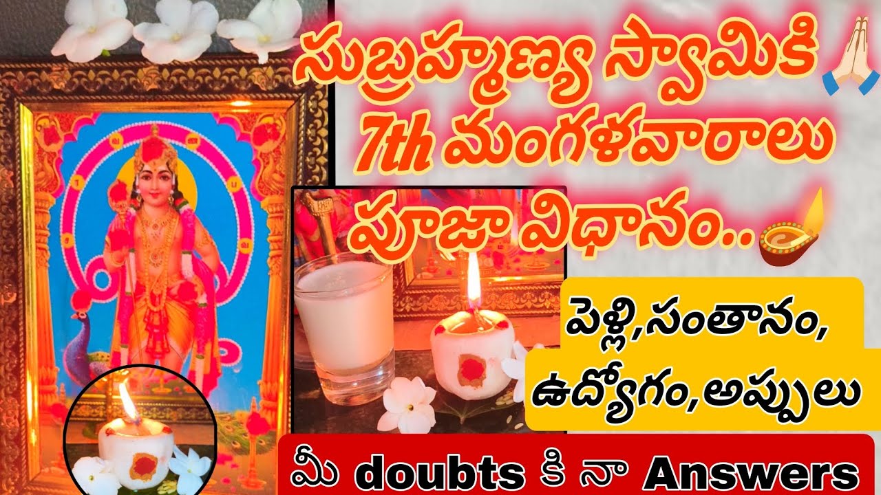 #సుబ్రహ్మణ్య స్వామికి🙏🏻 7th మంగళవారాలు పూజ విధానం..🪔 || పెళ్లి,సంతానం,ఉద్యోగం,అప్పులు #pooja#7thweek