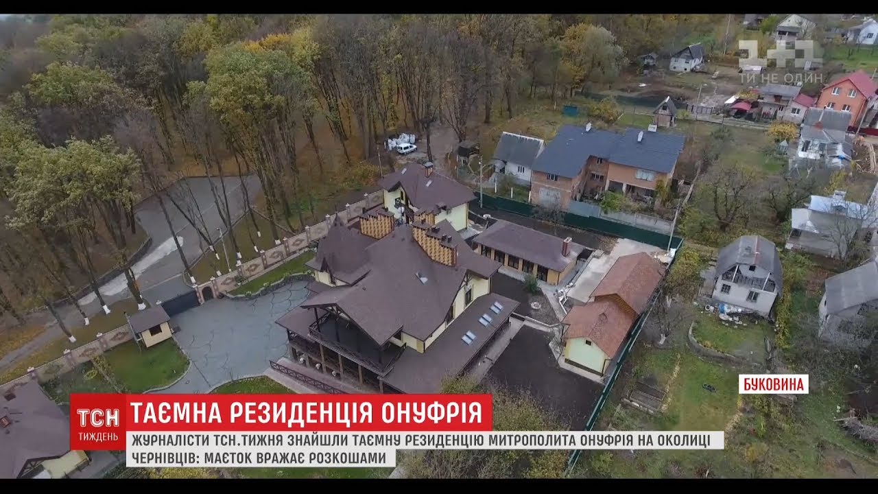 ТСН.Тиждень відшукав на Буковині фешенебельну резиденцію предстоятеля УПЦ МП