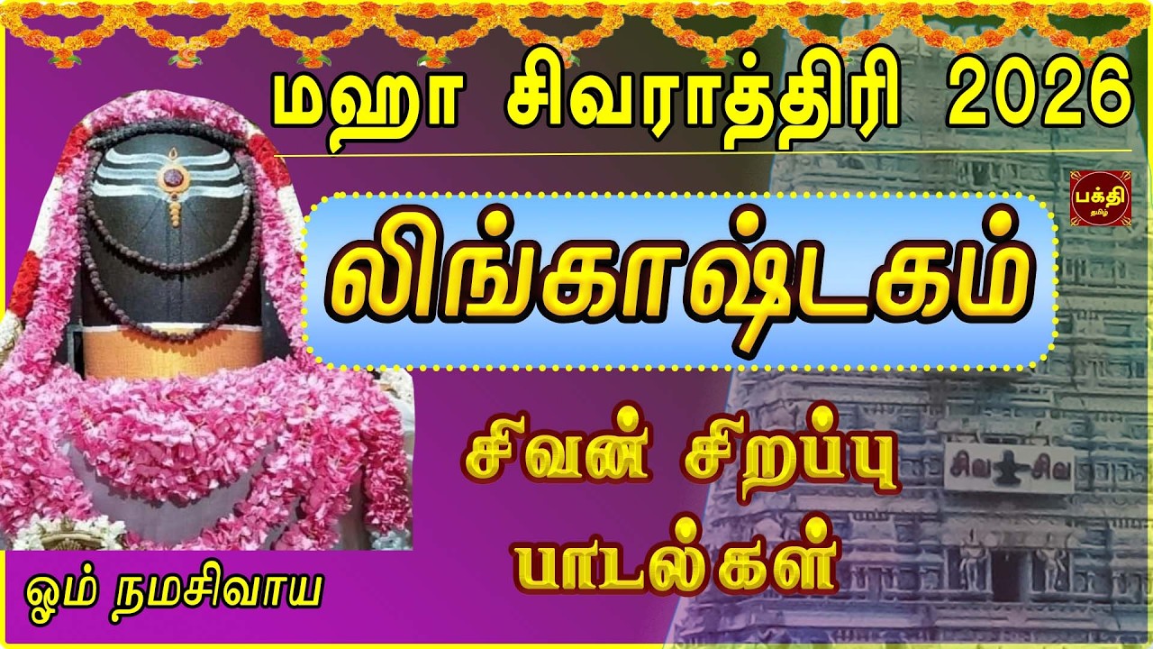 மஹா சிவராத்திரி சிவன் சிறப்பு பாடல் 2026 | நினைத்த காரியம் கைகூட கேட்க வேண்டிய | லிங்காஷ்டகம்
