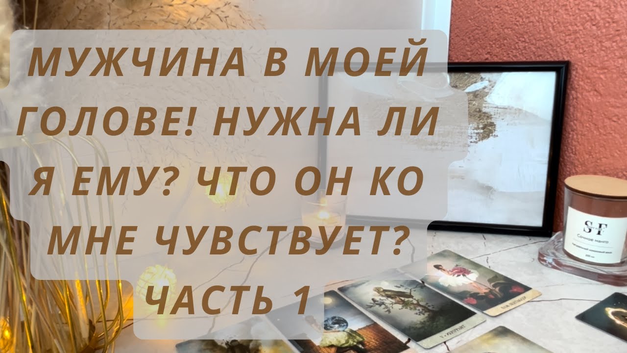 МУЖЧИНА В МОЕЙ ГОЛОВЕ‼️‼️‼️ НУЖНА ЛИ Я ЕМУ❓ЧТО ОН КО МНЕ ЧУВСТВУЕТ ❓ЧАСТЬ 1