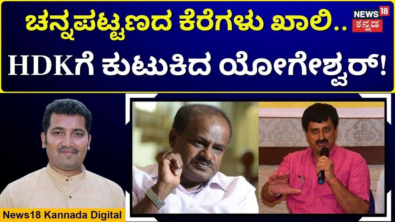 Channapatna Lakes Trigger HDK–Yogeshwar Clash | ಮತ್ತೆ ರಾಜಕೀಯ ಗುದ್ದಾಟಕ್ಕೆ ಕಾರಣವಾದ ಕೆರೆ‌ ನೀರು | N18V
