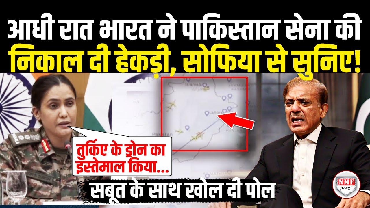 सेना ने आधी रात पाकिस्तान को दिखाई उसकी औकात, Sofia Qureshi ने बताई पूरी बात ! PC | MEA
