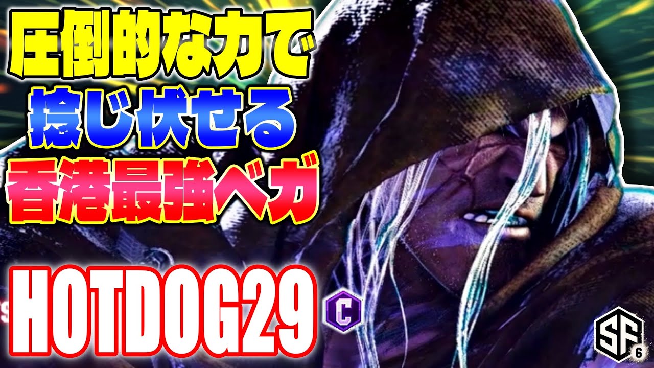 【スト6】圧倒的な力で捻じ伏せる香港最強ベガ HotDog29 (ベガ) 【ストリートファイター6】