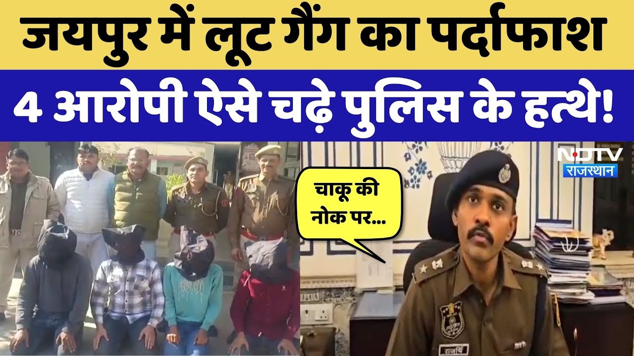 Jaipur Crime News: पता पूछने के बहाने करते हैं लूटपाट, सुनसान इलाके में अनजान लोगों से सावधान!