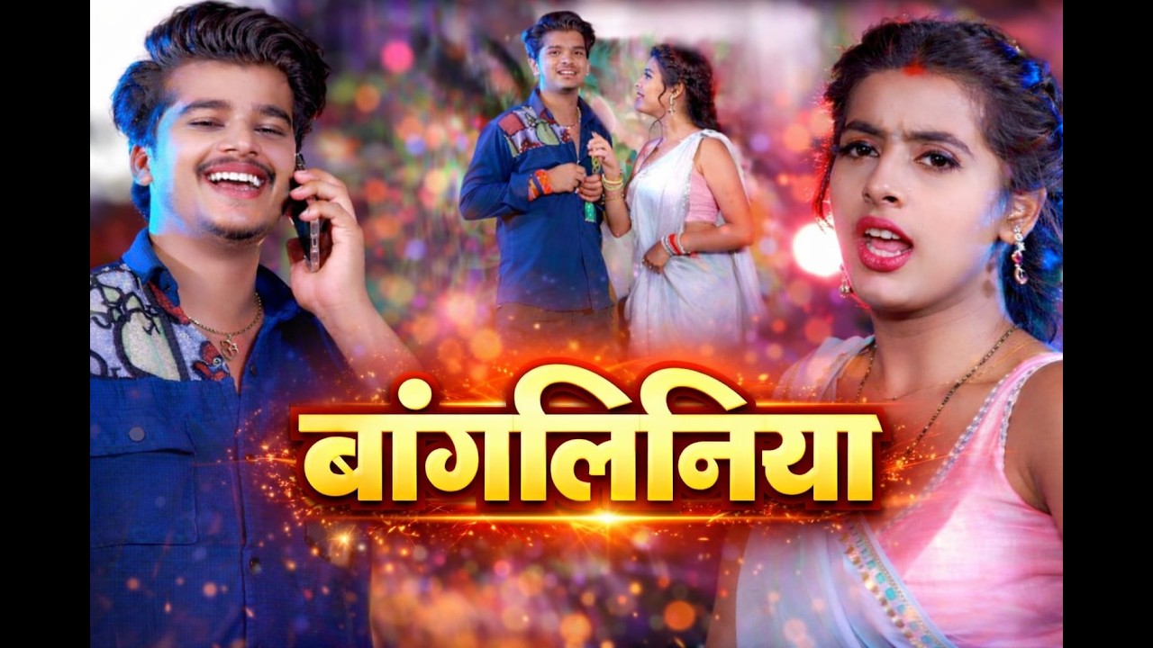 #video  | बंगलिनिया | #Anjali Chauhan | Bangliniya | #Parul Yadav | New Song Bhojpuri 2026